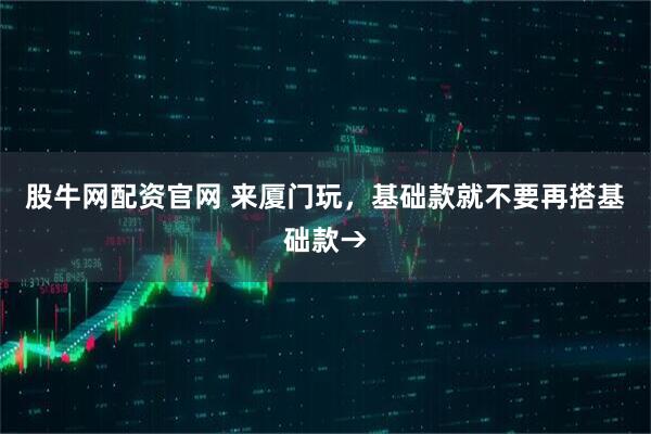 股牛网配资官网 来厦门玩，基础款就不要再搭基础款→