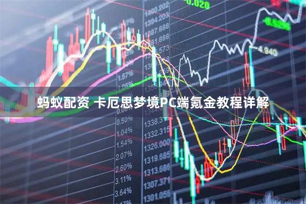 蚂蚁配资 卡厄思梦境PC端氪金教程详解