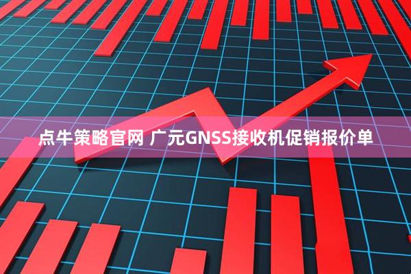 点牛策略官网 广元GNSS接收机促销报价单